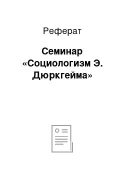 Реферат: Семинар «Социологизм Э. Дюркгейма»