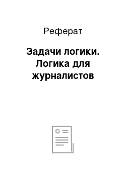 Реферат: Задачи логики. Логика для журналистов