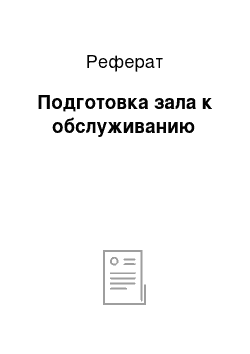 Реферат: Подготовка зала к обслуживанию