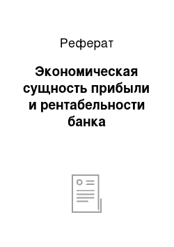 Реферат: Экономическая сущность прибыли и рентабельности банка