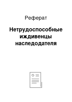 Реферат: Нетрудоспособные иждивенцы наследодателя