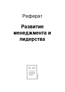 Реферат: Развитие менеджмента и лидерства