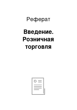 Реферат: Введение. Розничная торговля