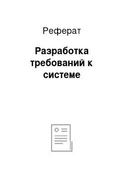 Реферат: Разработка требований к системе