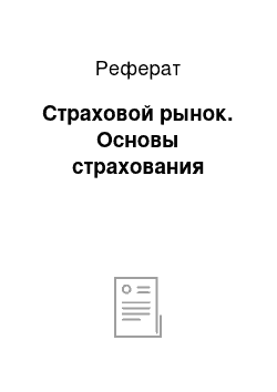 Реферат: Страховой рынок. Основы страхования