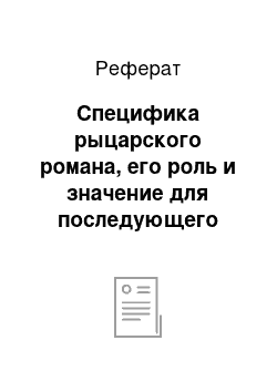 Реферат: Специфика рыцарского романа, его роль и значение для последующего развития европейских литератур