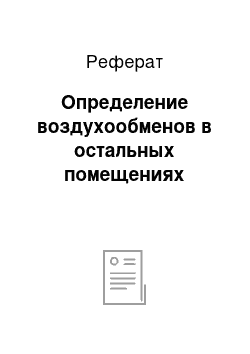 Реферат: Определение воздухообменов в остальных помещениях