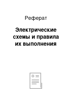 Реферат: Электрические схемы и правила их выполнения