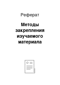 Реферат: Методы закрепления изучаемого материала