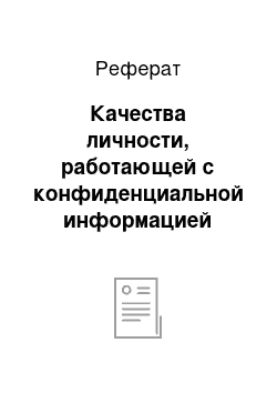 Реферат: Качества личности, работающей с конфиденциальной информацией