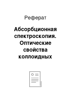 Реферат: Абсорбционная спектроскопия. Оптические свойства коллоидных систем