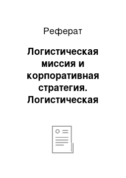 Реферат: Логистическая миссия и корпоративная стратегия. Логистическая иерархия: от логистического стратегического плана до логистической операции. Логистический менеджмент в общей структуре менеджмента фирмы