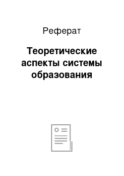 Реферат: Теоретические аспекты системы образования