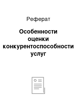 Реферат: Особенности оценки конкурентоспособности услуг