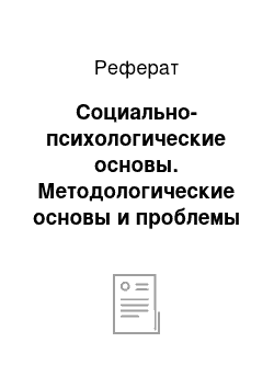 Реферат: Социально-психологические основы. Методологические основы и проблемы психологии