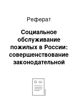 Реферат: Социальное обслуживание пожилых в России: совершенствование законодательной базы