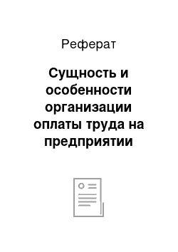 Реферат: Сущность и особенности организации оплаты труда на предприятии