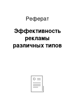 Реферат: Эффективность рекламы различных типов