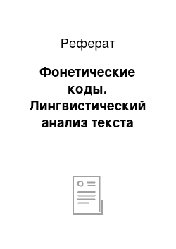 Реферат: Фонетические коды. Лингвистический анализ текста