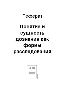 Реферат: Понятие и сущность дознания как формы расследования преступлений