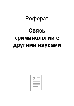 Реферат: Связь криминологии с другими науками