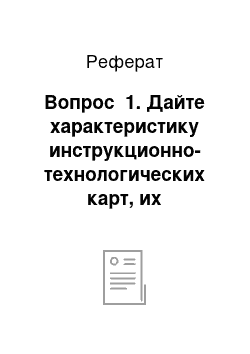 Реферат: Вопрос №1. Дайте характеристику инструкционно-технологических карт, их применение