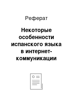 Реферат: Некоторые особенности испанского языка в интернет-коммуникации