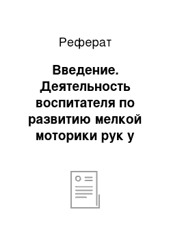 Реферат: Введение. Деятельность воспитателя по развитию мелкой моторики рук у детей младшего дошкольного возраста посредством игры