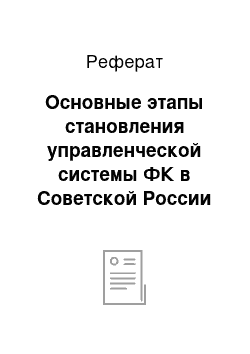 Реферат: Основные этапы становления управленческой системы ФК в Советской России и СССР