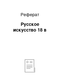 Реферат: Русское искусство 18 в