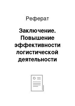 Реферат: Заключение. Повышение эффективности логистической деятельности компании