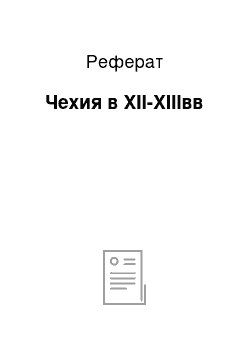 Реферат: Чехия в XII-XIIIвв