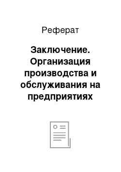 Реферат: Заключение. Организация производства и обслуживания на предприятиях общественного питания