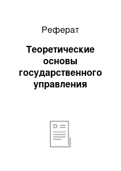 Реферат: Теоретические основы государственного управления