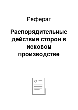 Реферат: Распорядительные действия сторон в исковом производстве