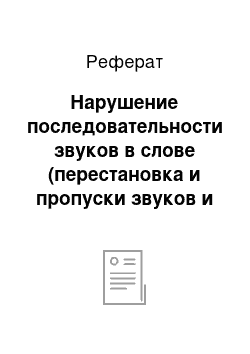 Реферат: Нарушение последовательности звуков в слове (перестановка и пропуски звуков и букв)