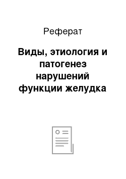 Реферат: Виды, этиология и патогенез нарушений функции желудка