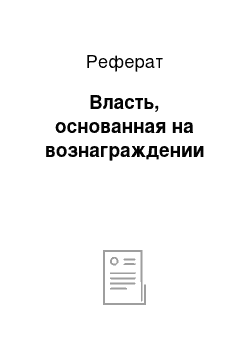 Реферат: Власть, основанная на вознаграждении