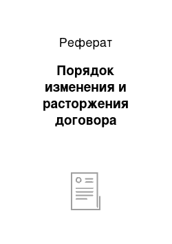 Реферат: Порядок изменения и расторжения договора