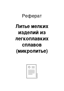 Реферат: Литье мелких изделий из легкоплавких сплавов (микролитье)