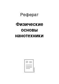 Реферат: Физические основы нанотехники