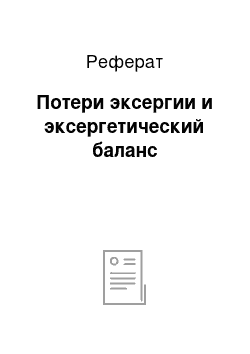 Реферат: Потери эксергии и эксергетический баланс