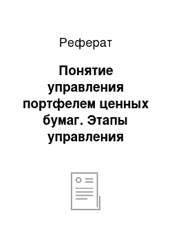 Реферат: Понятие управления портфелем ценных бумаг. Этапы управления