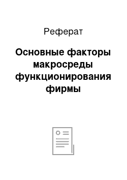 Реферат: Основные факторы макросреды функционирования фирмы