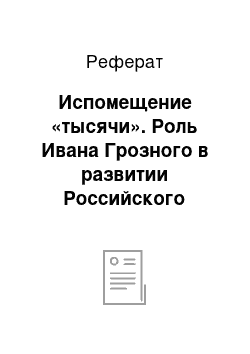 Реферат: Испомещение «тысячи». Роль Ивана Грозного в развитии Российского государства