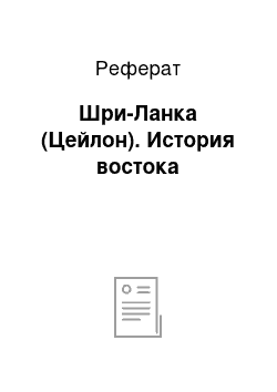 Реферат: Шри-Ланка (Цейлон). История востока