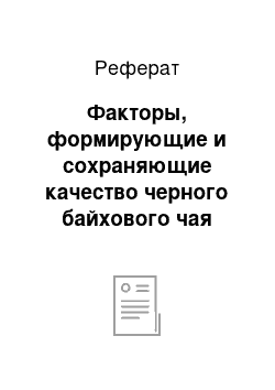 Реферат: Факторы, формирующие и сохраняющие качество черного байхового чая