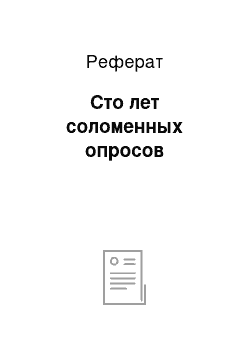 Реферат: Сто лет соломенных опросов