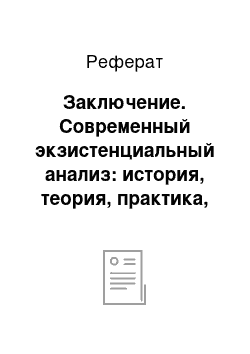 Реферат: Заключение. Современный экзистенциальный анализ: история, теория, практика, исследования