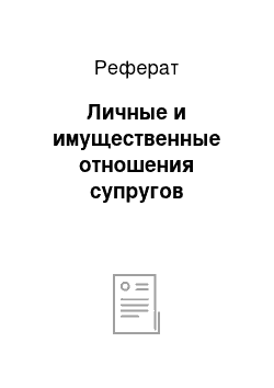 Реферат: Личные и имущественные отношения супругов